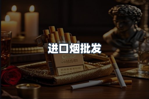 进口烟批发
